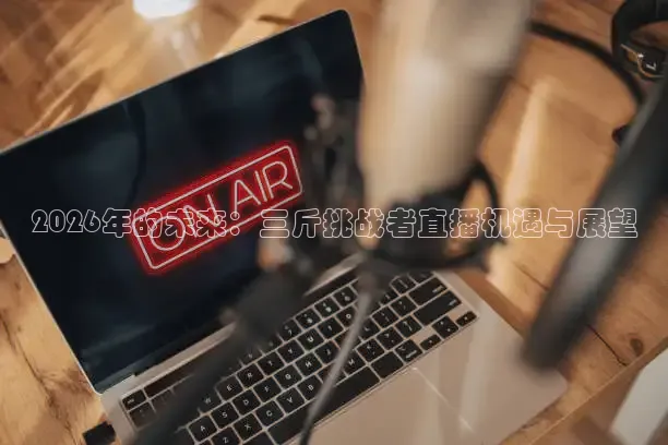 球神直播足球